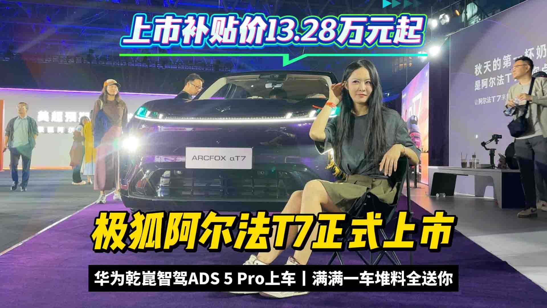 上市补贴价13.28万起！极狐阿尔法T7正式上市：华为乾崑智驾ADS 5 Pro上车 满满一车堆料全