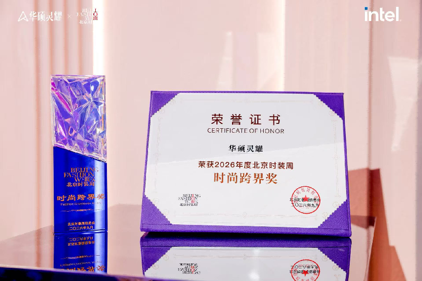 华硕灵耀 × Intel 首登北京时装周，斩获2026年度北京时装周时尚跨界奖