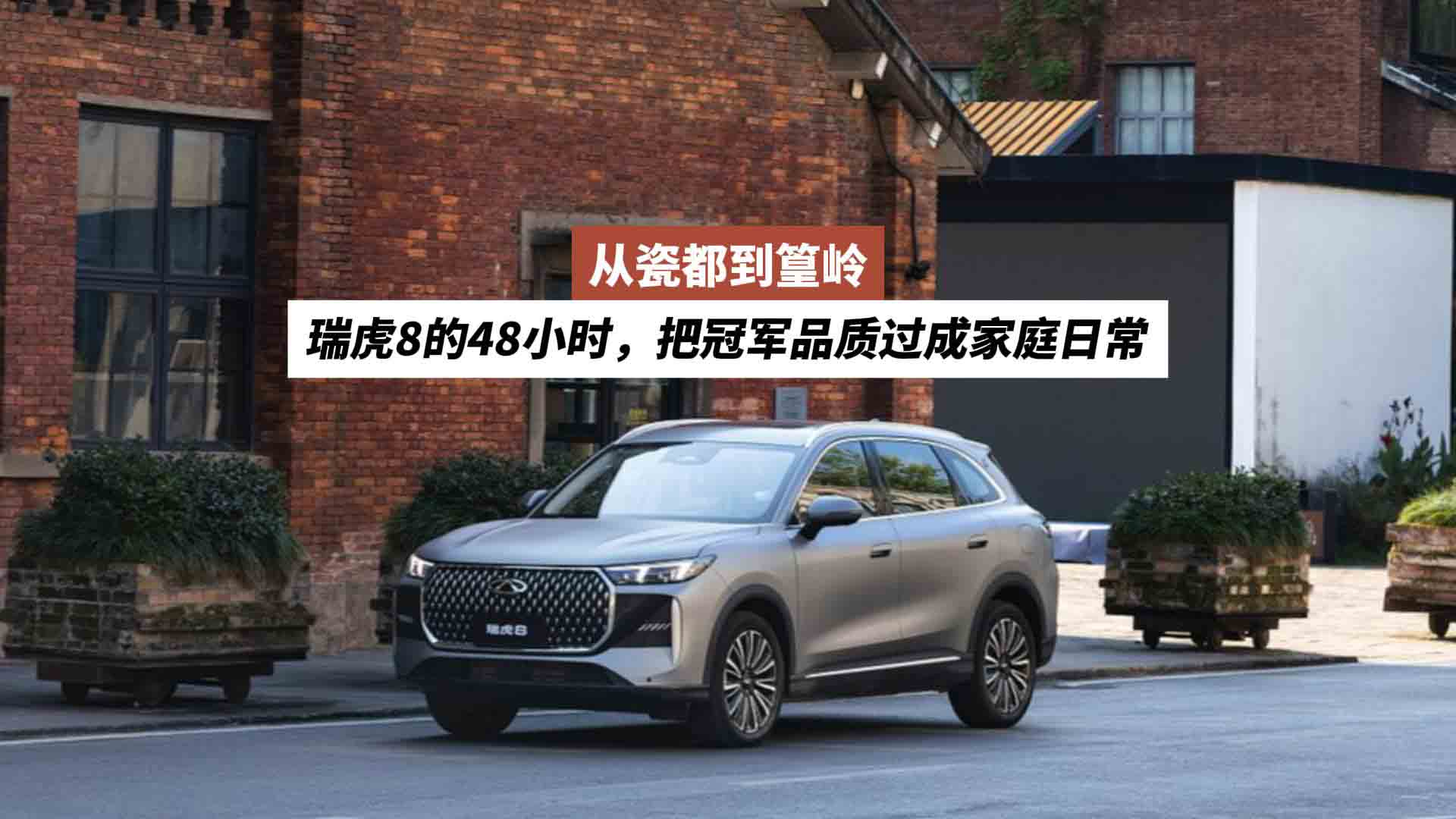 从瓷都到篁岭：瑞虎8的48小时，把冠军品质过成家庭日常