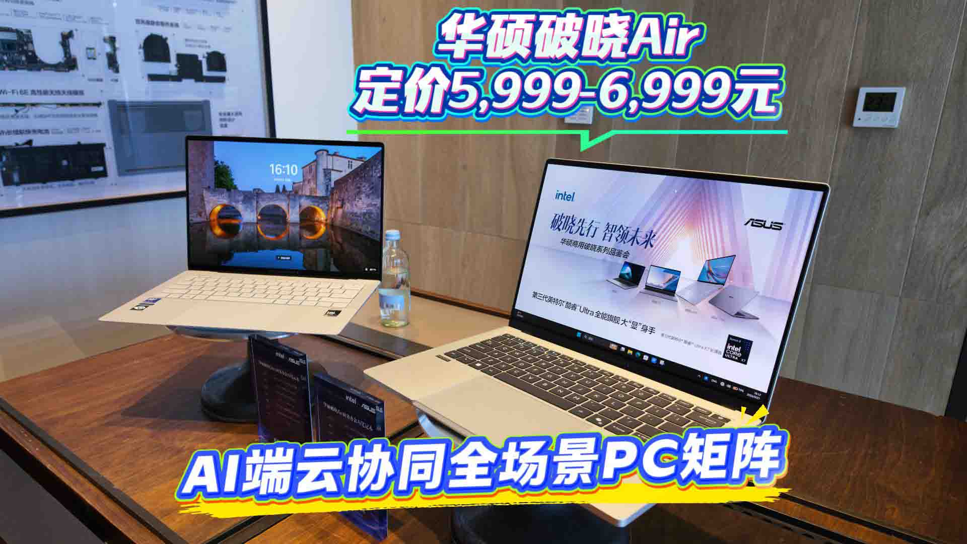 9月别只盯着手机看 华硕破晓家族矩阵集体上新 破晓Air定价5,999-6,999元 商用PC藏着AI端云协同大惊喜
