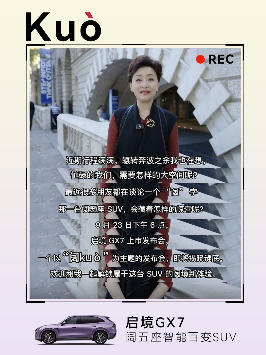 杨澜发文预告启境GX7上市发布会：明晚18点，一起解锁“阔”境新体验