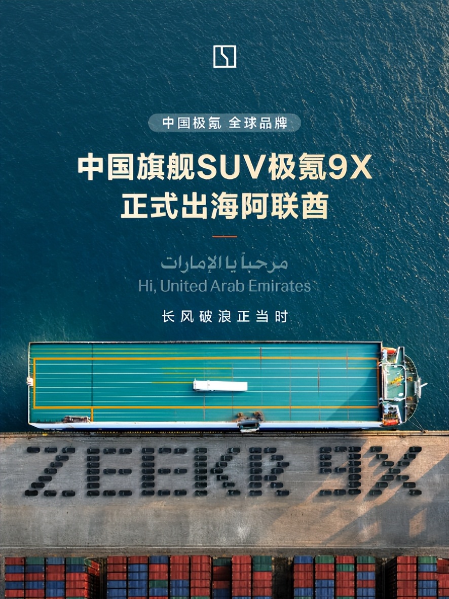 “海外最贵中国车”极氪9X正式大规模发运阿联酋，售价超80万元