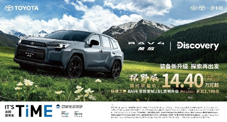 细节进阶，从容再进一步！一汽丰田RAV4荣放探野版焕新上市