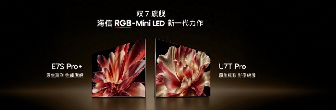 海信电视双7旗舰首发：RGB-Mini LED技术引领行业标准