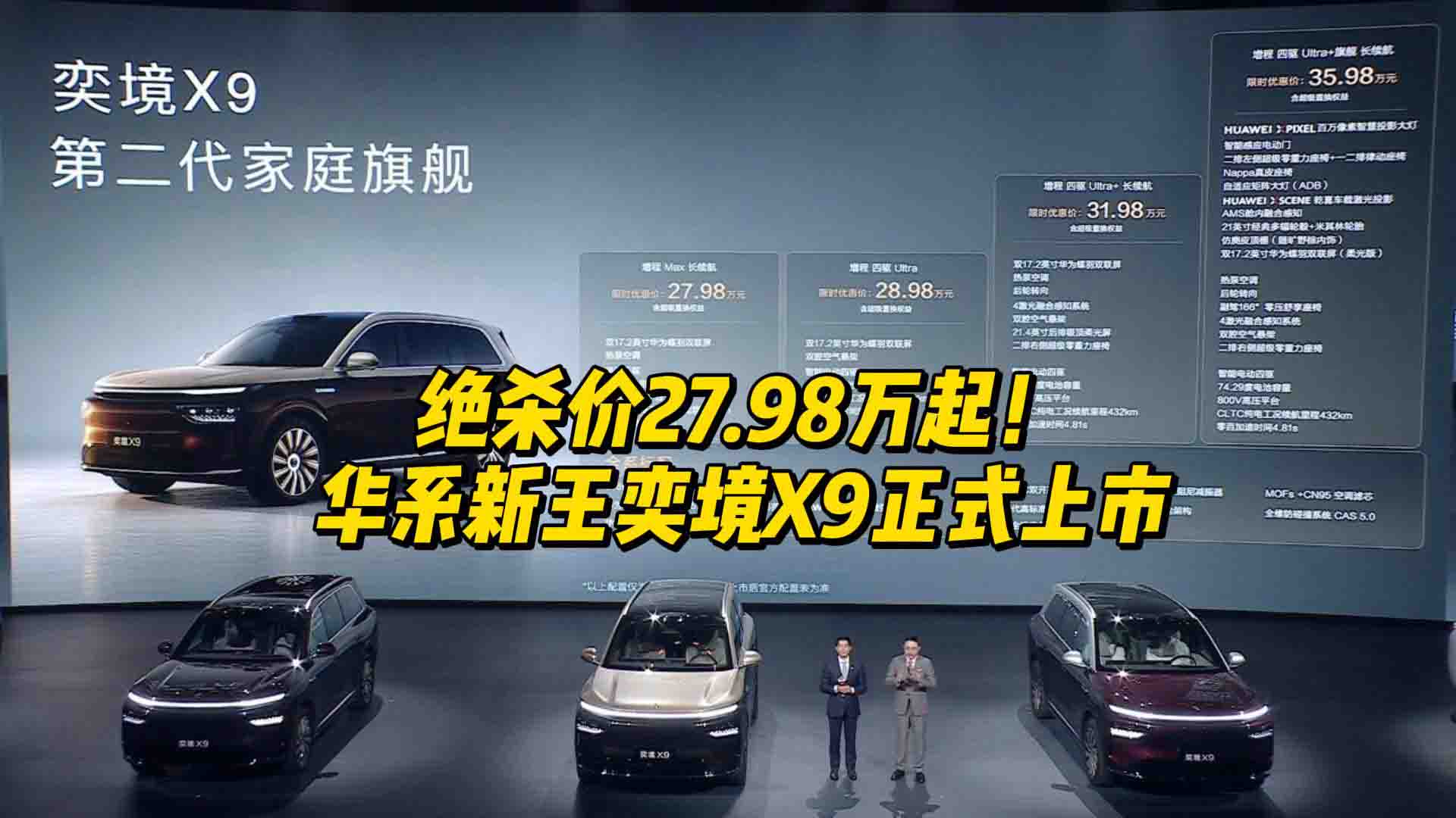绝杀价27.98万起！华系新王奕境X9上市：30万内唯一四激光大六座