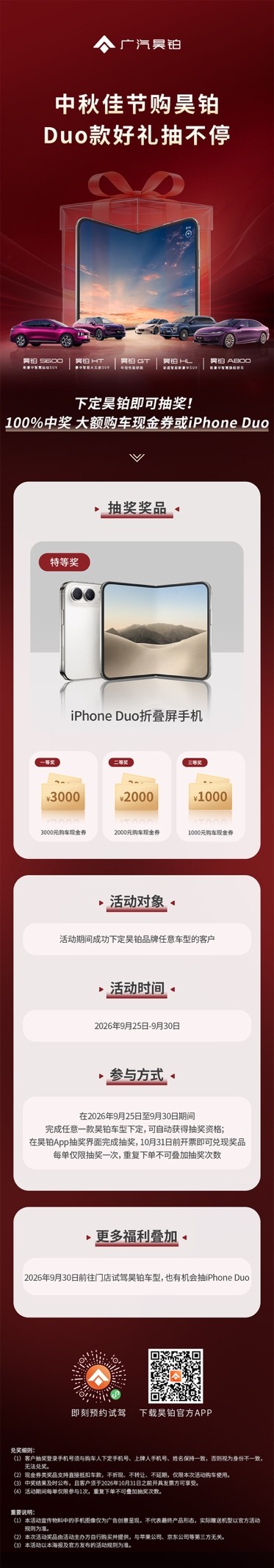 中秋购车礼遇上线广汽昊铂Duo款好礼抽不停