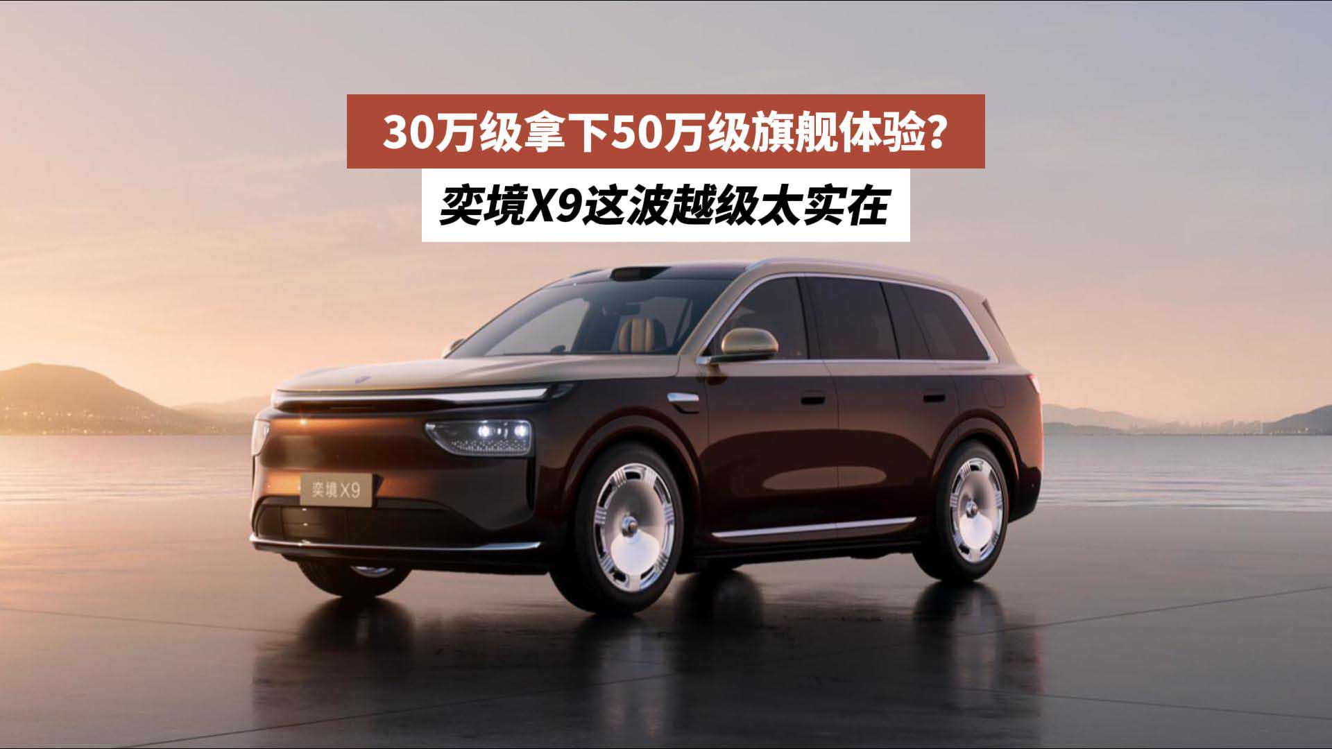30万级拿下50万级旗舰体验？奕境X9这波越级太实在