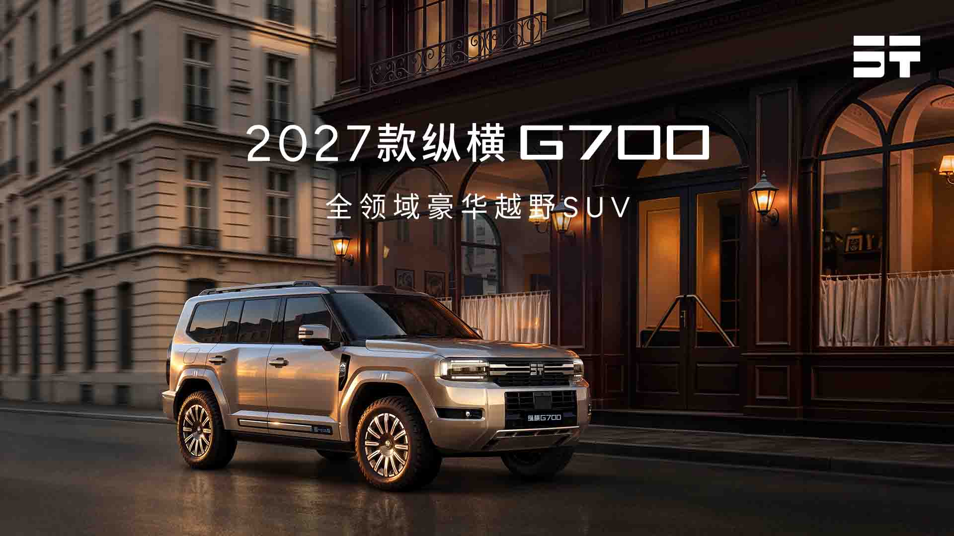 纵横品牌之夜暨2027款纵横G700全球上市视频直播