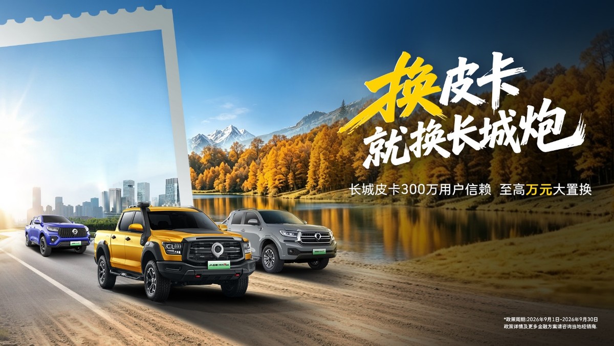 换皮卡就换长城炮！长城皮卡双节优惠再加码 享至高万元大置换