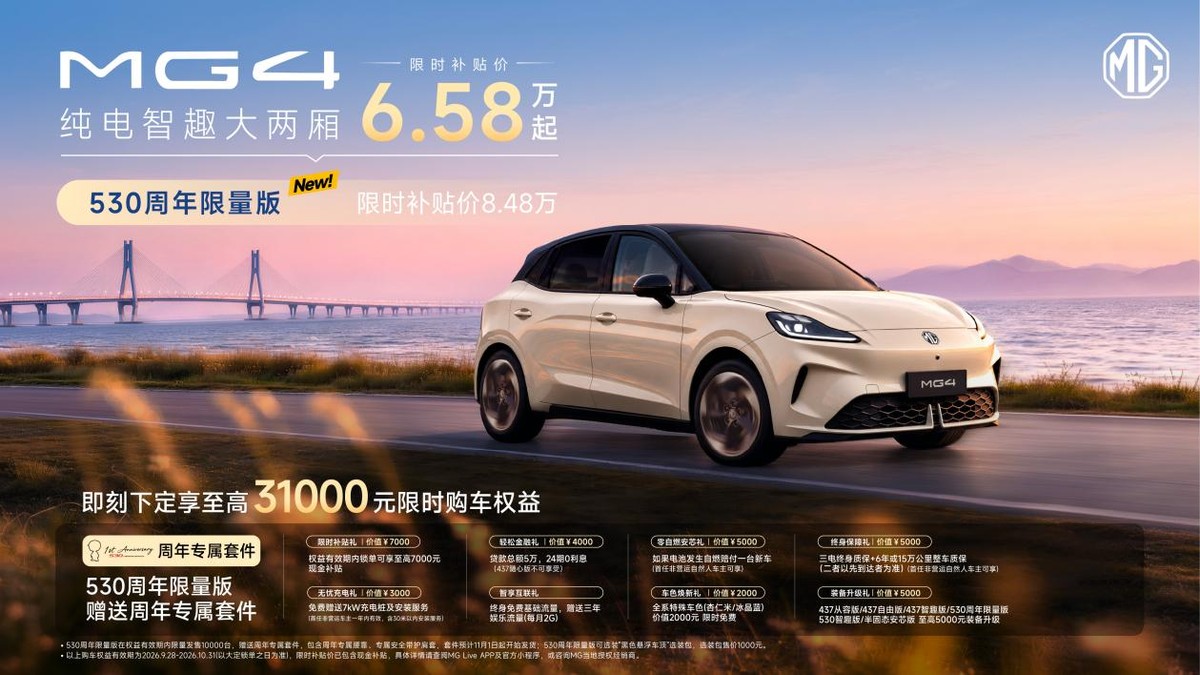 MG4新增530周年限量版限时补贴价8.48万元，最便宜的500公里宁德时代大两厢来了