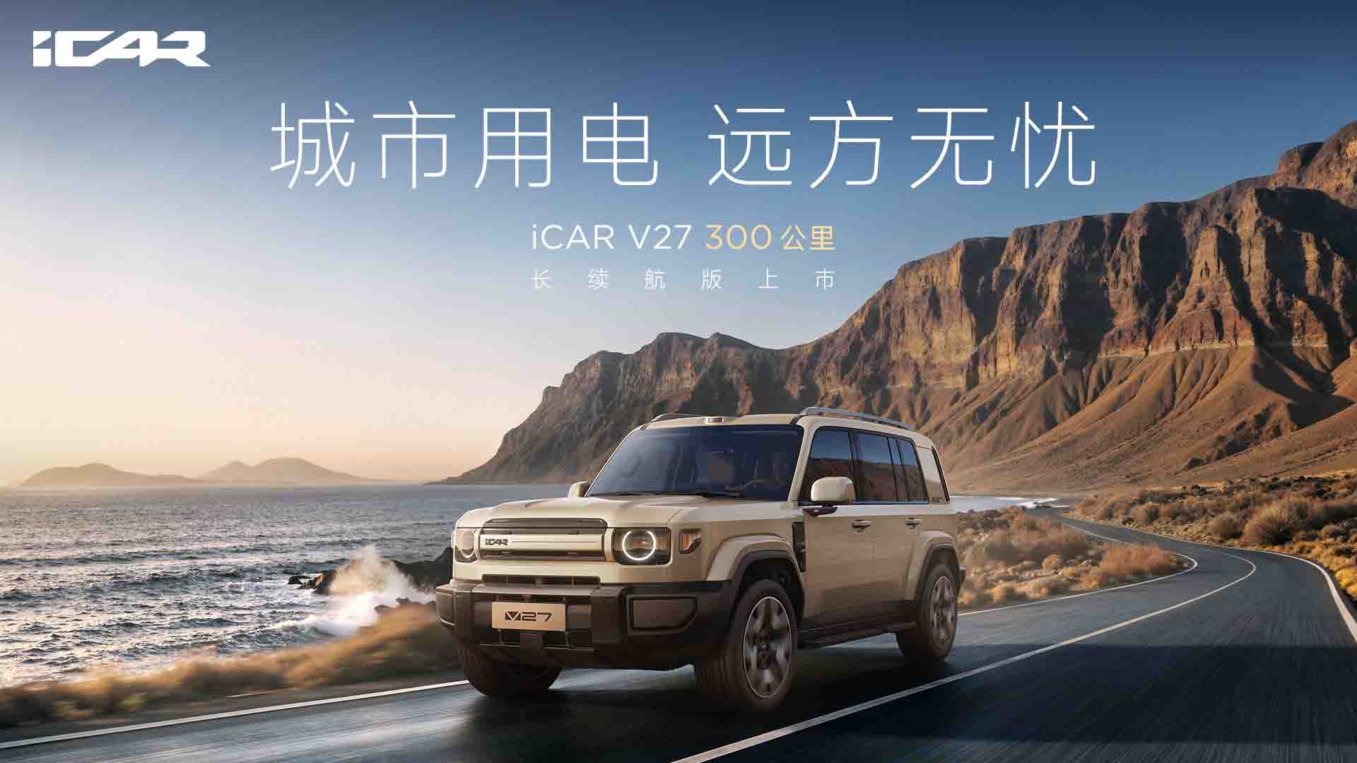 iCAR V27长续航版上市视频直播