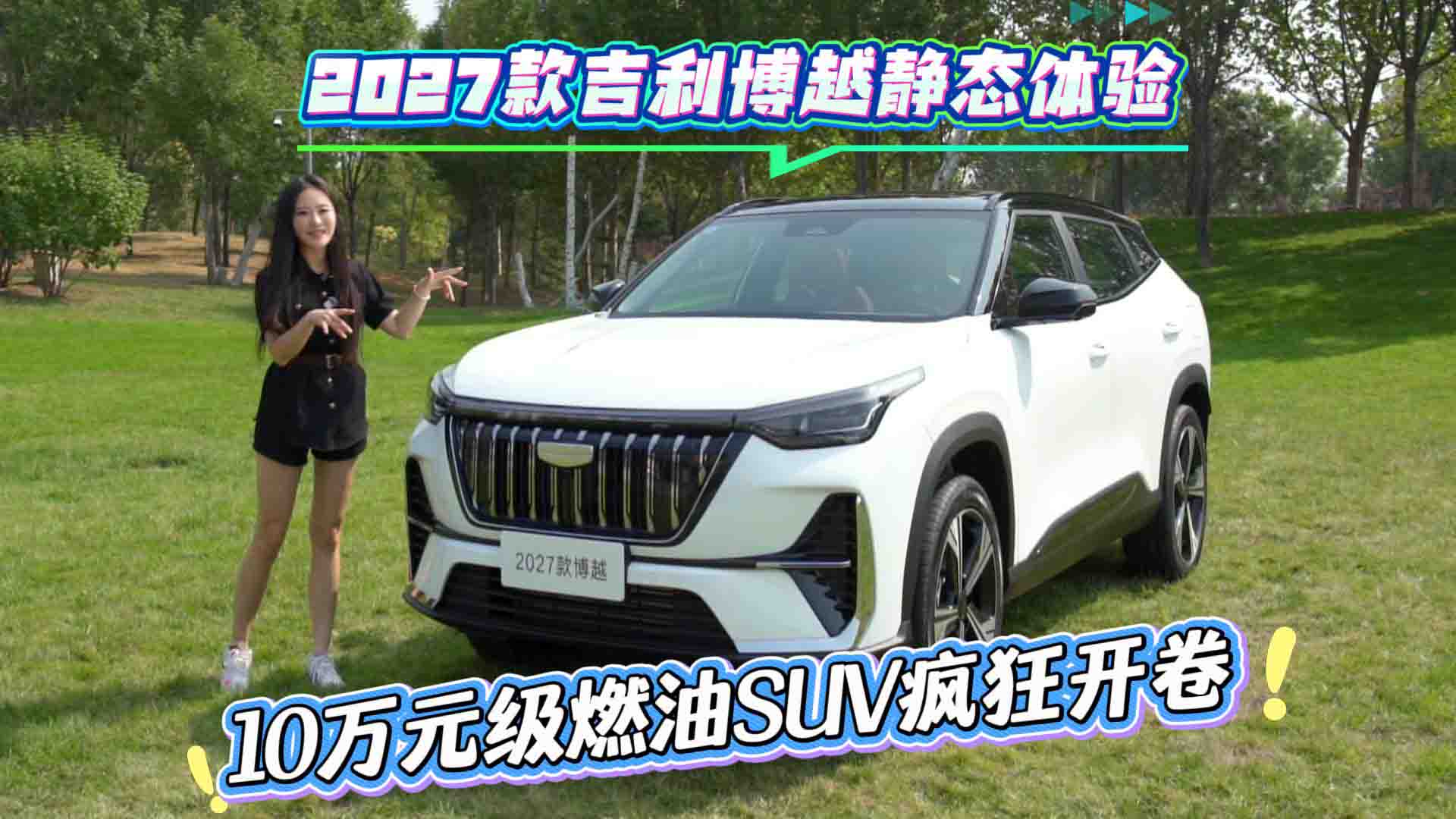 2027款吉利博越静态体验 10万元级燃油SUV疯狂开卷