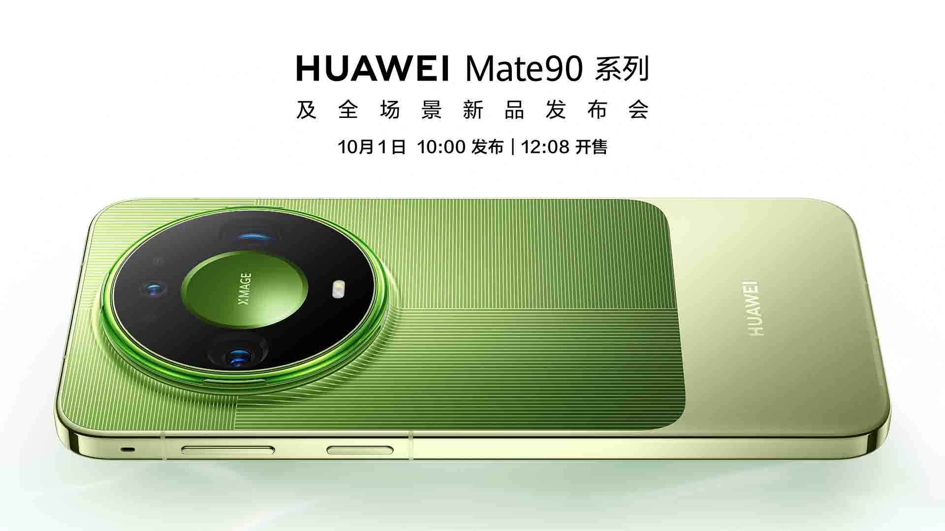 华为Mate 90系列及全场景新品发布会视频直播