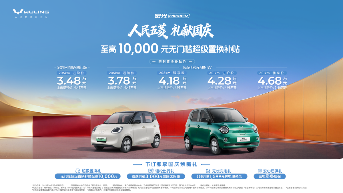 人民五菱，礼献国庆！宏光MINIEV限时置换补贴价3.48万元起