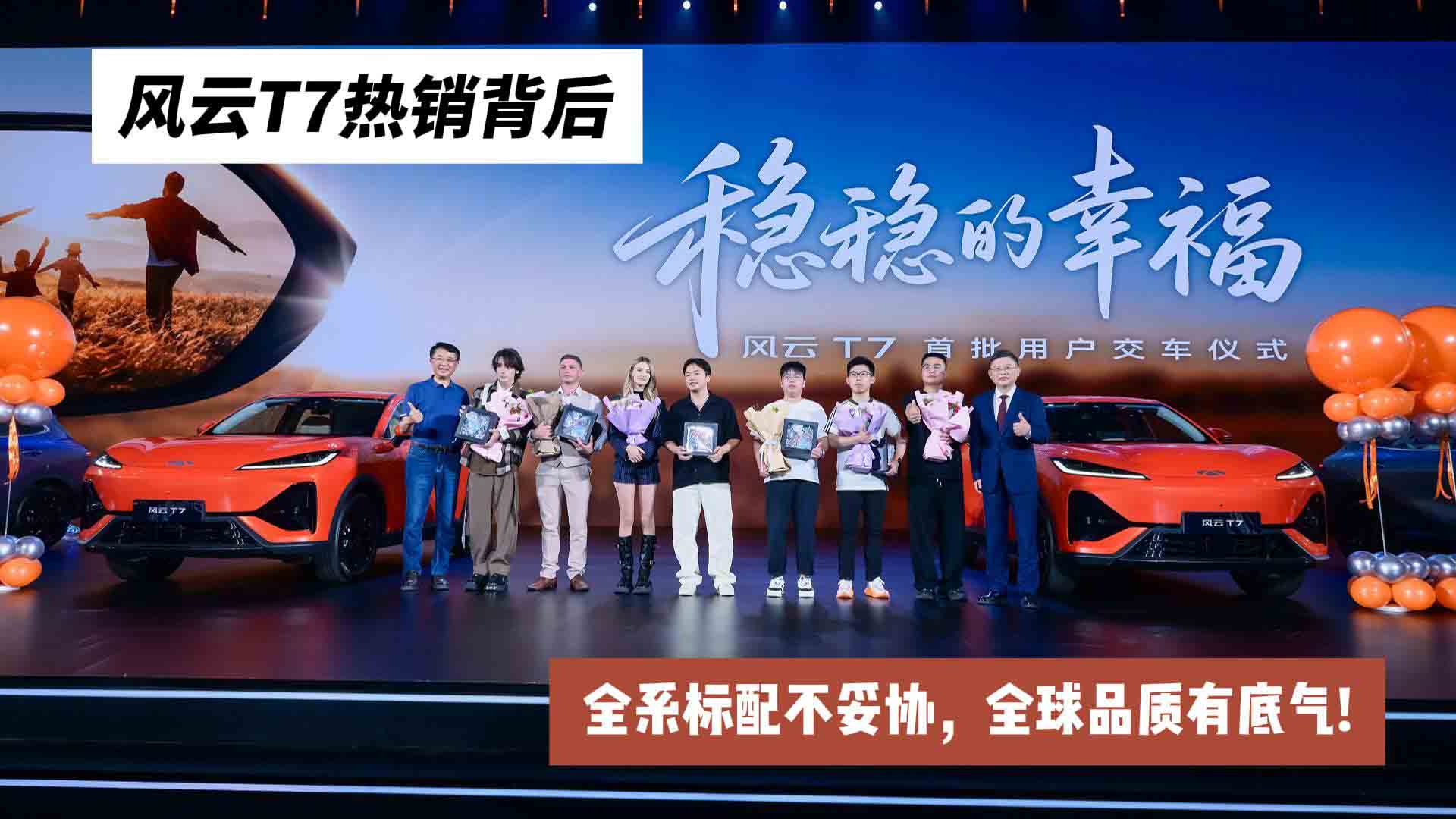 风云T7热销背后：全系标配不妥协，全球品质有底气!