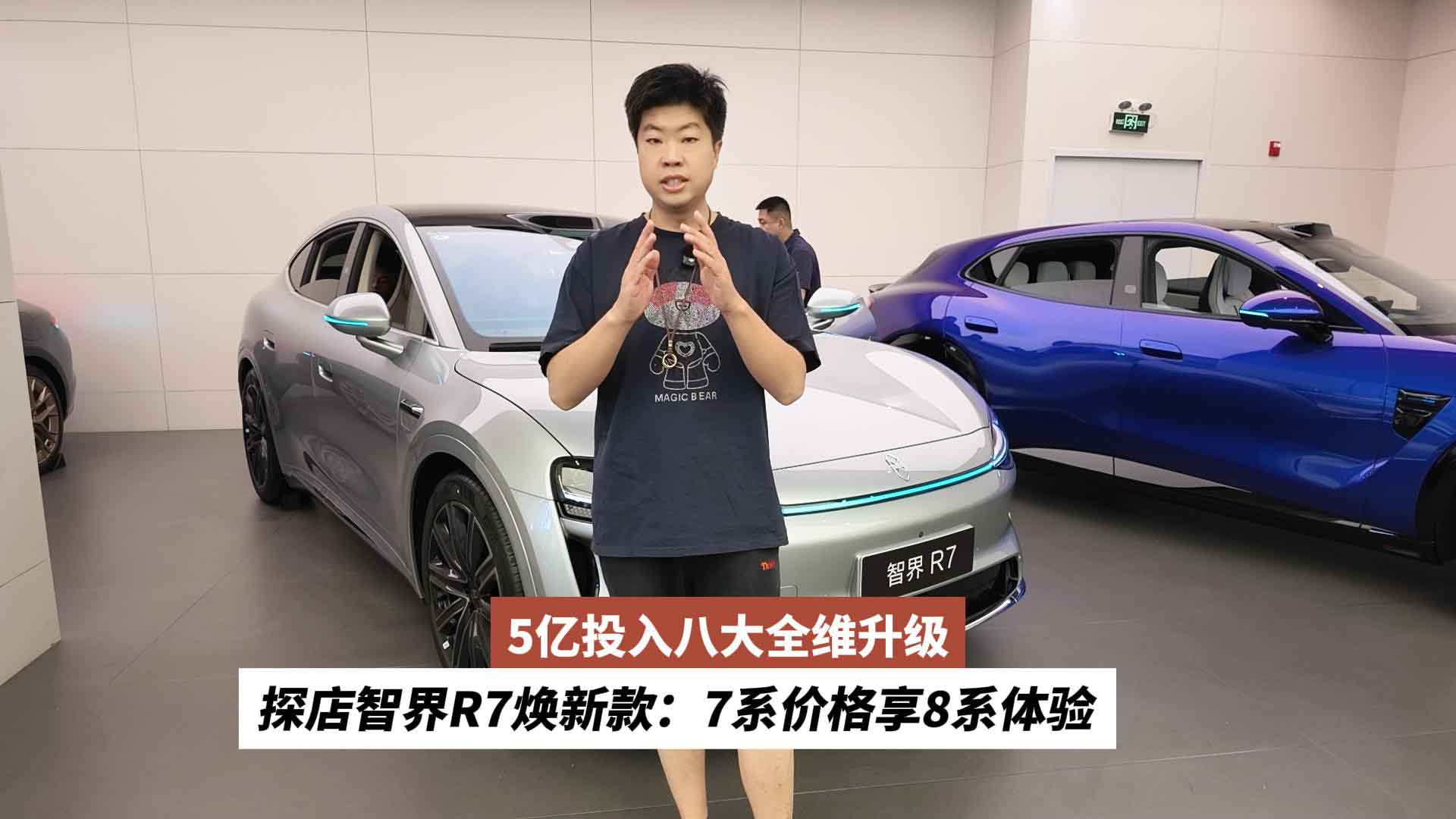 5亿投入八大全维升级 探店智界R7焕新款：7系价格享8系体验