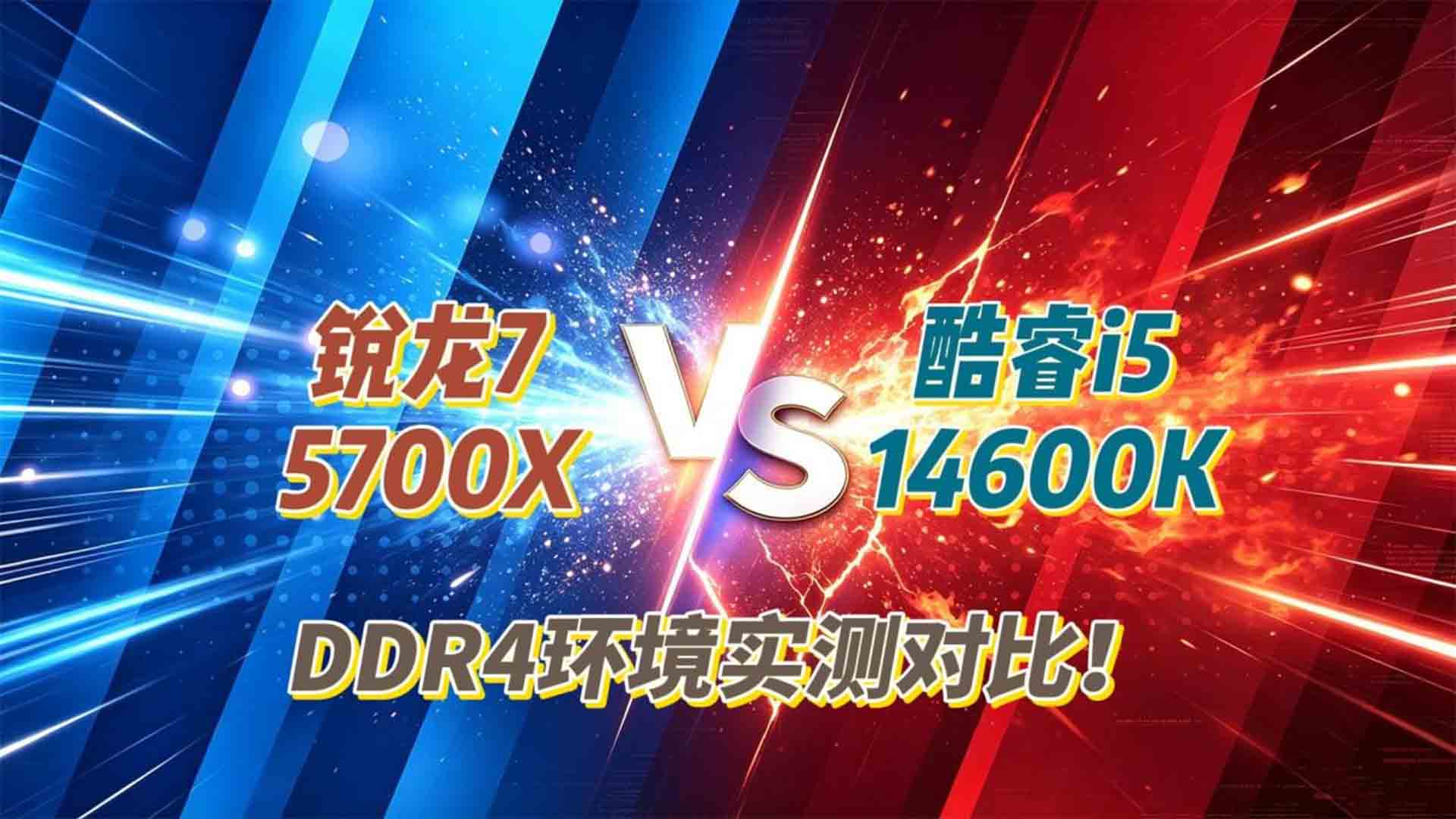 DDR4平台配哪款处理器性价比更高？锐龙7 5700X对比酷睿i5-14600K