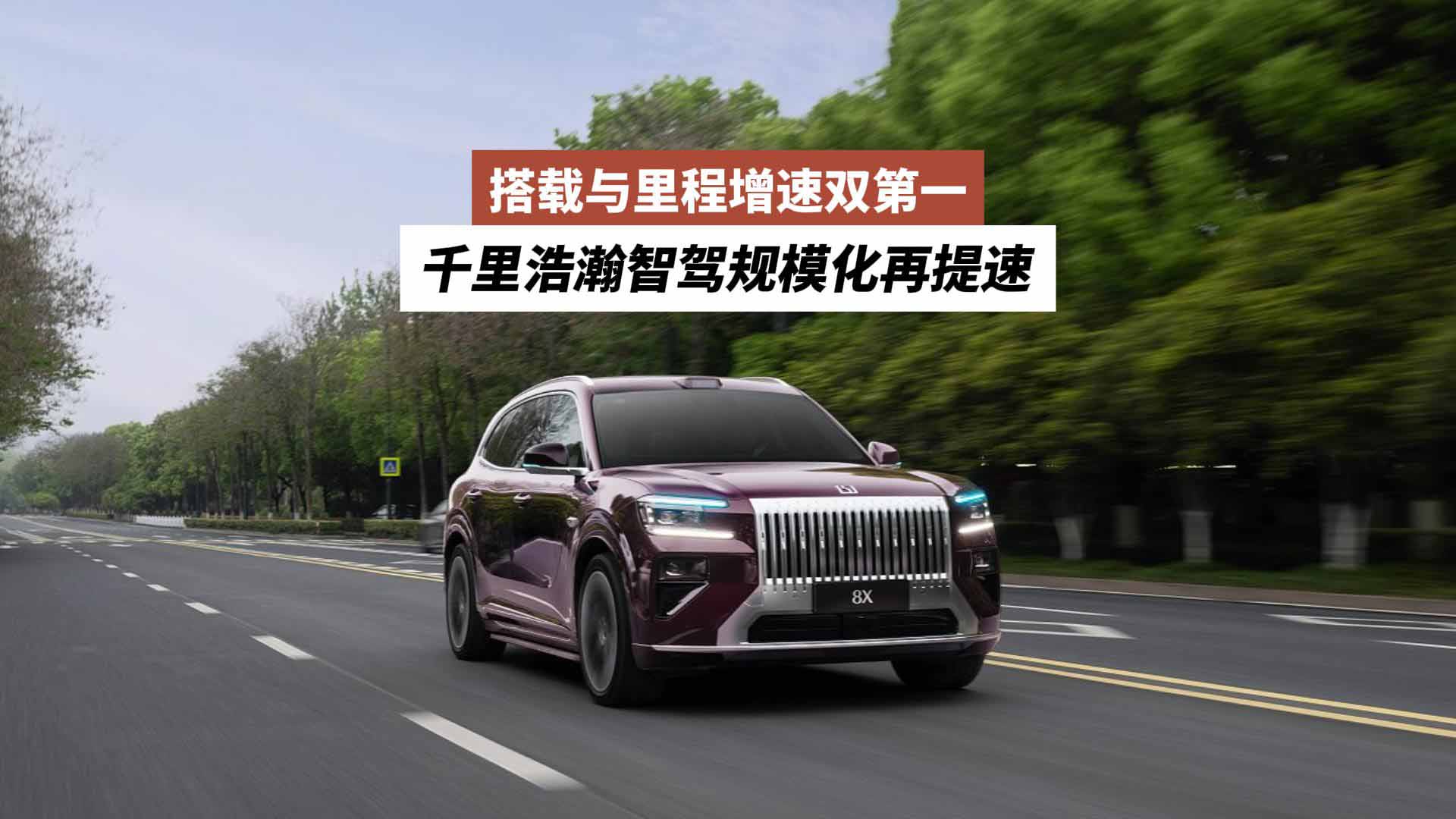 搭载与里程增速双第一！千里浩瀚智驾规模化再提速