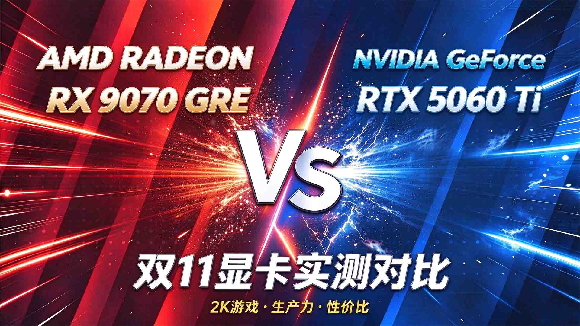 11·11大促装机怎么选？RX 9070 GRE 对比 RTX 5060 Ti，性能与性价比优势一目