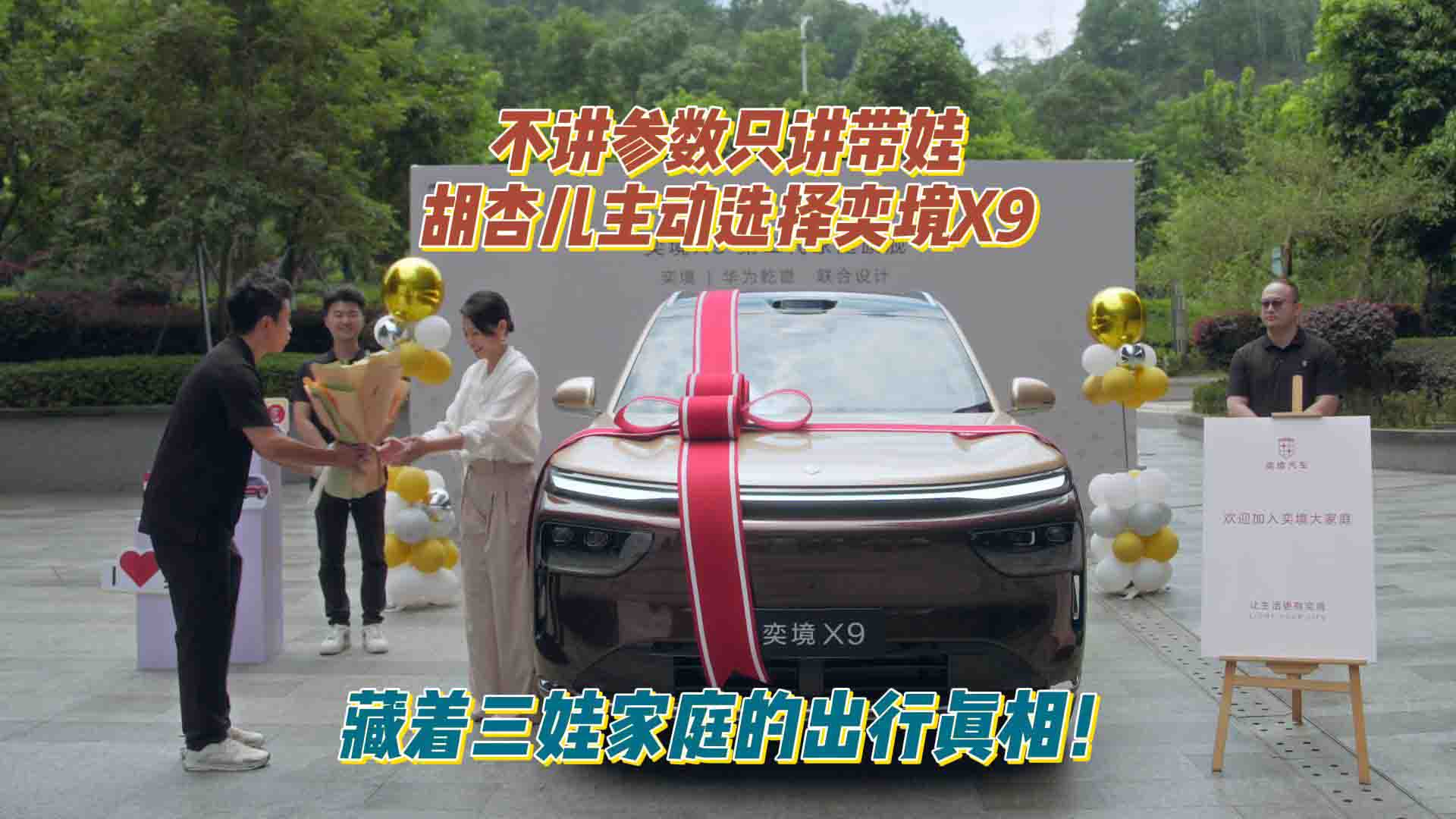 不讲参数只讲带娃：胡杏儿主动选择奕境X9，藏着三娃家庭的出行真相！
