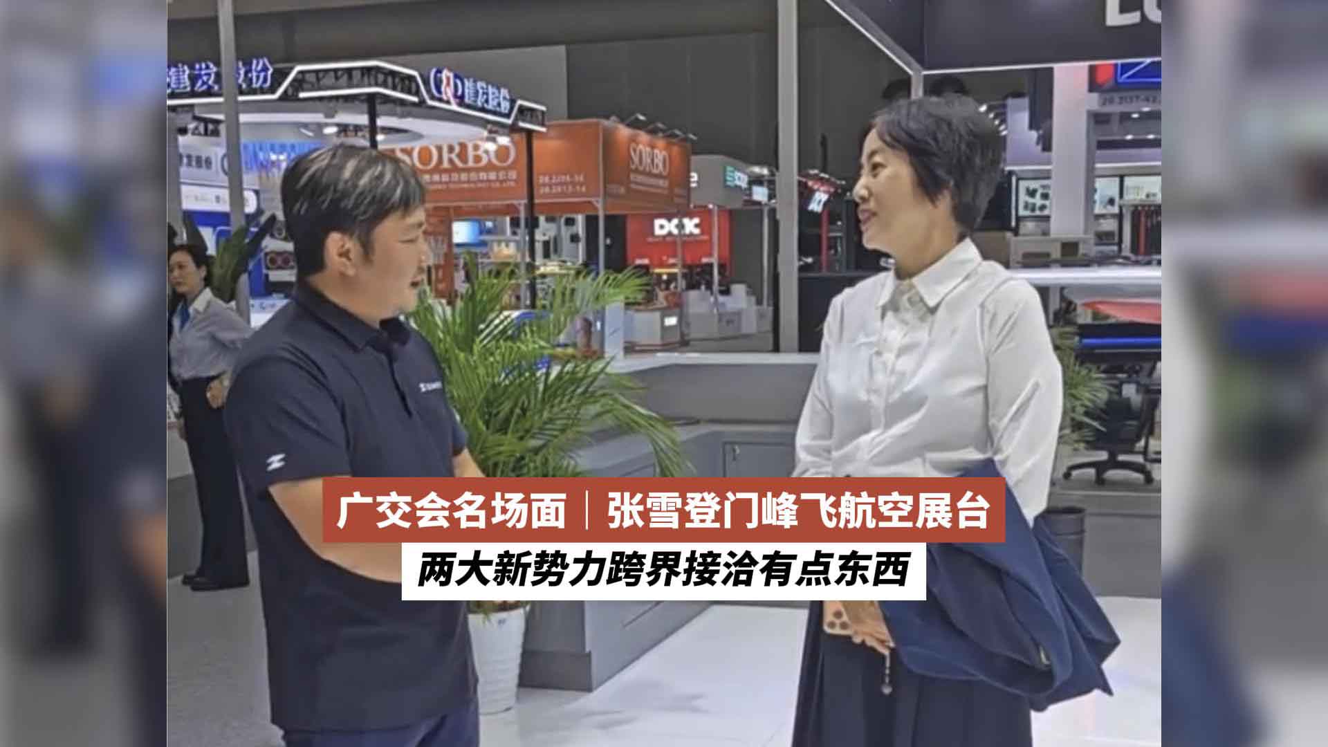 广交会名场面｜张雪登门峰飞航空展台，两大新势力跨界接洽有点东西