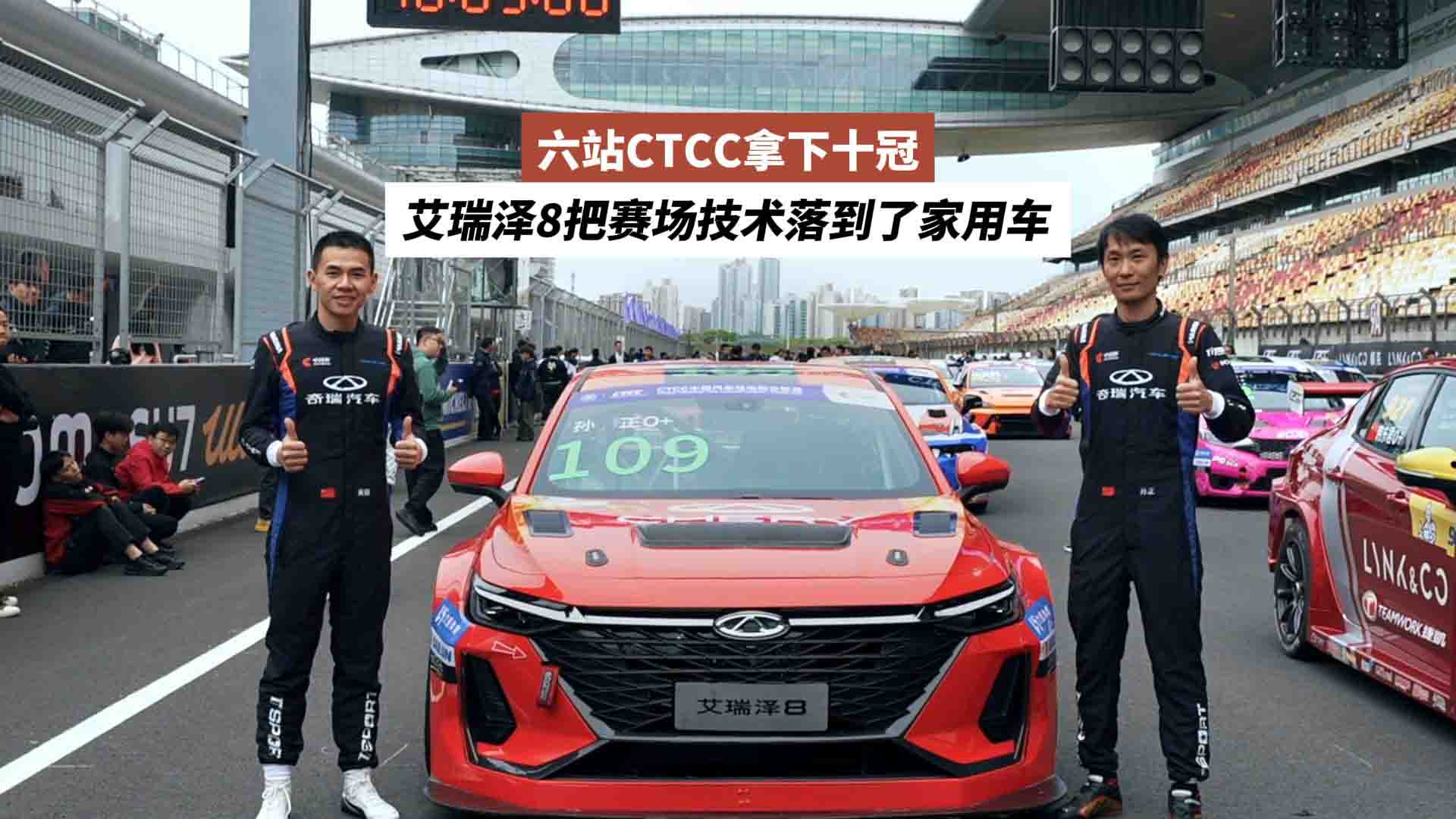 六站CTCC拿下十冠，艾瑞泽8把赛场技术落到了家用车