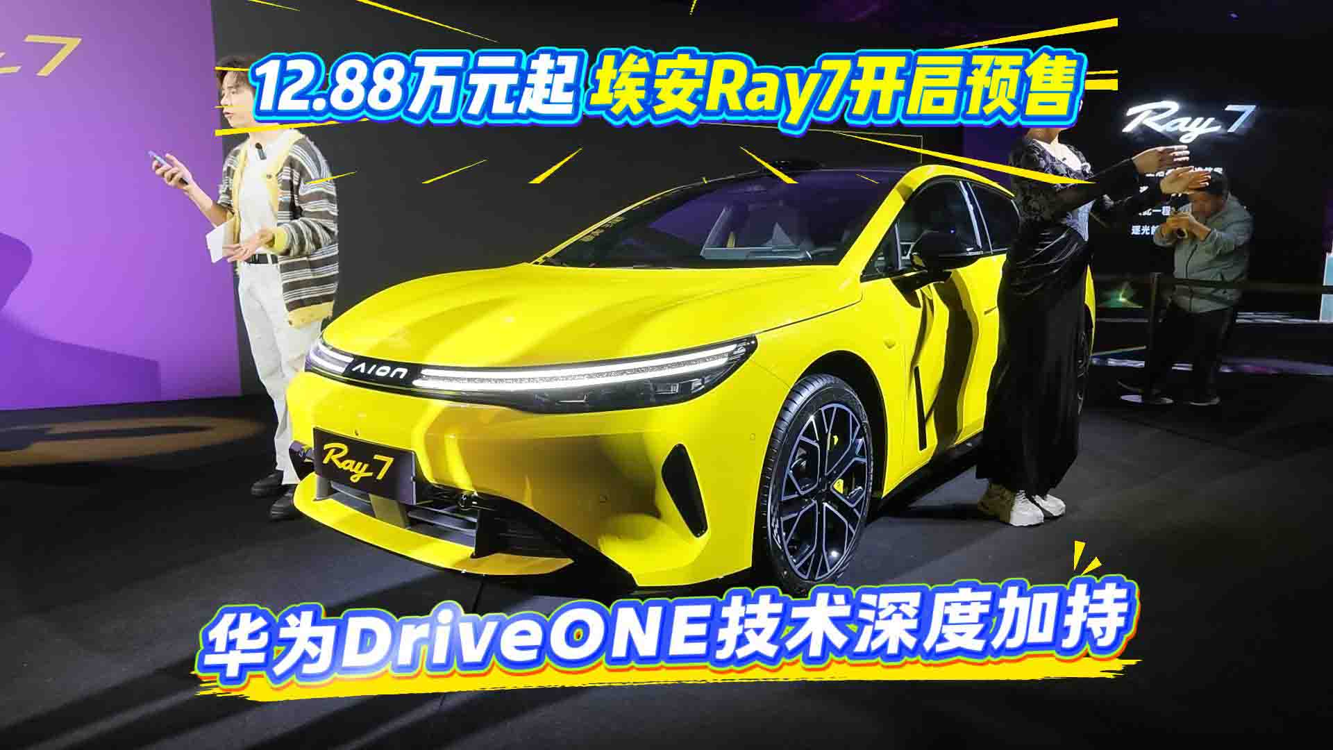 12.88万元起 埃安Ray7开启预售 华为DriveONE技术深度加持