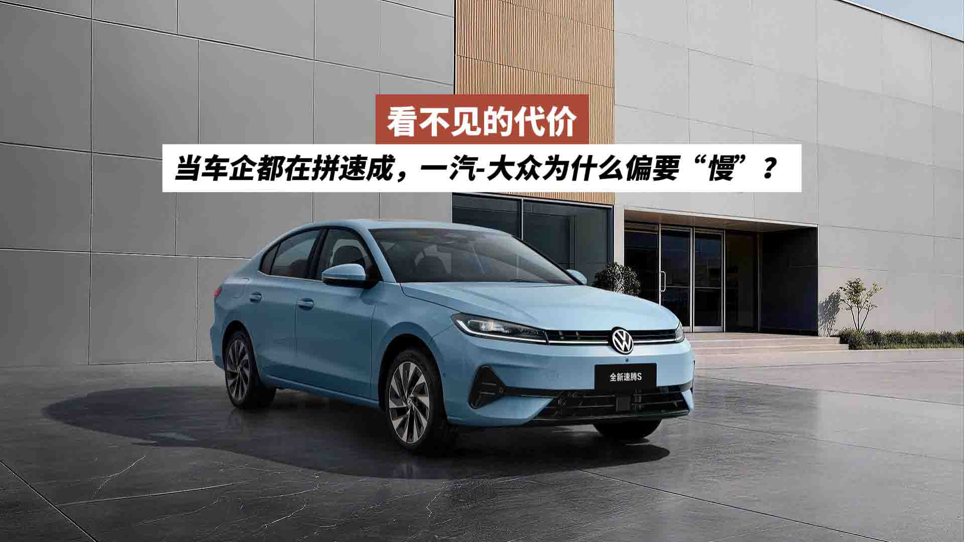 看不见的代价：当车企都在拼速成，一汽-大众为什么偏要“慢”？