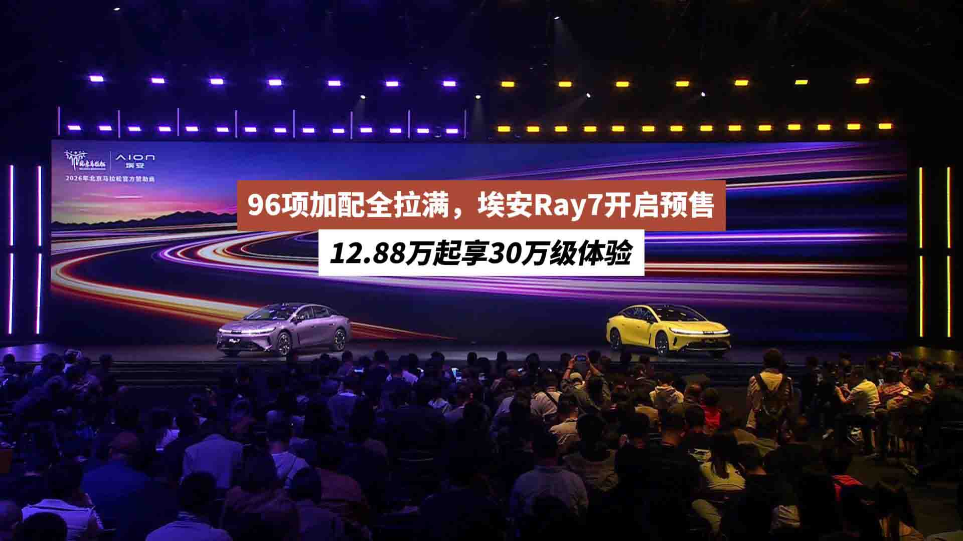 96项加配全拉满，埃安Ray7开启预售：12.88万起享30万级体验