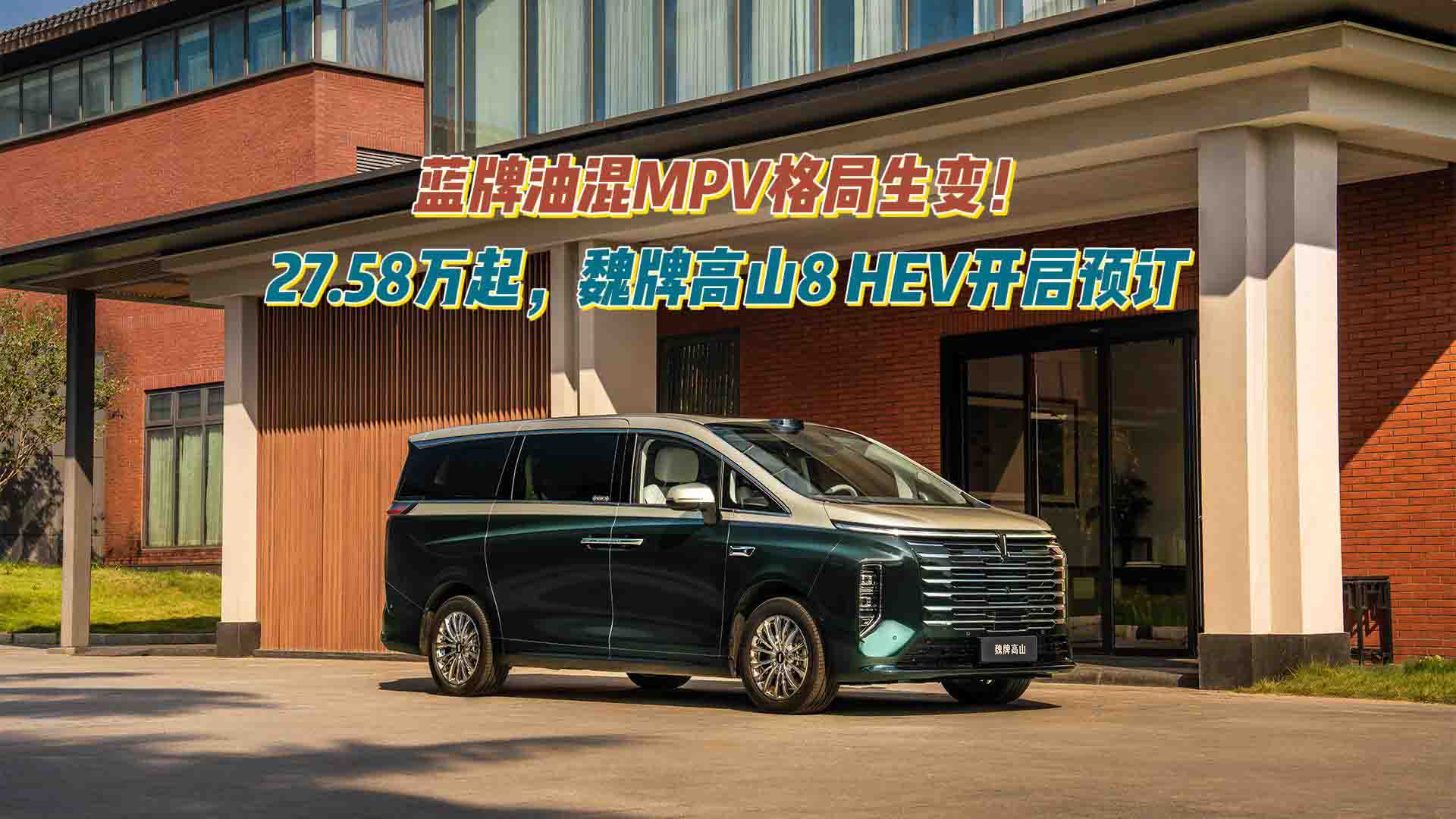 蓝牌油混MPV格局生变！27.58万起，魏牌高山8 HEV正式开启预订