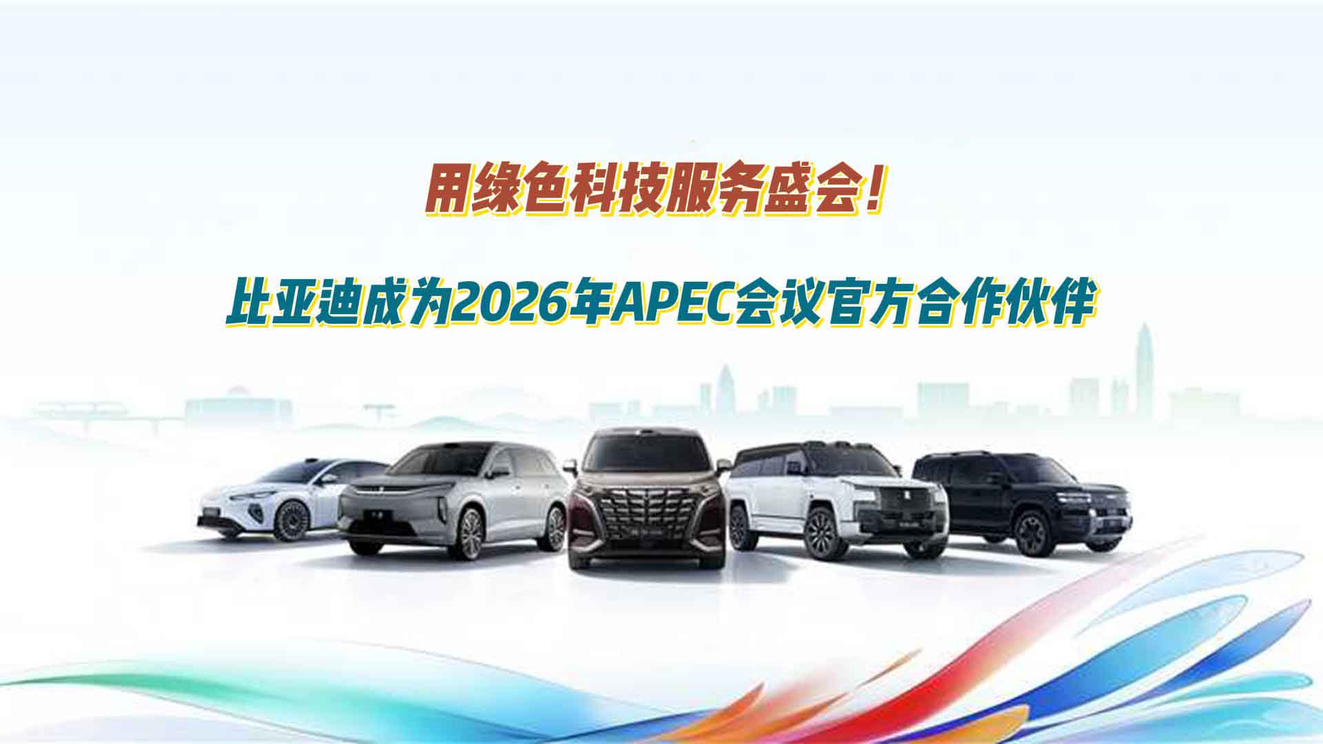 用绿色科技服务盛会！比亚迪成为2026年APEC会议官方合作伙伴