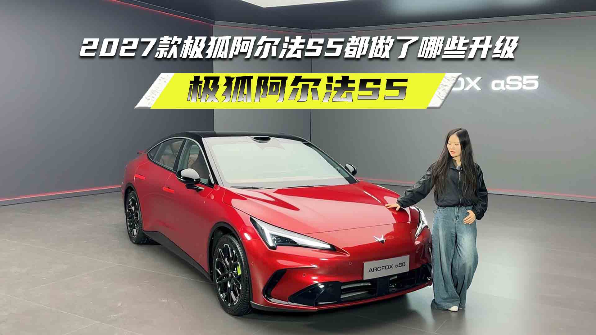 全网首拍，2027款极狐阿尔法S5都做了哪些升级？