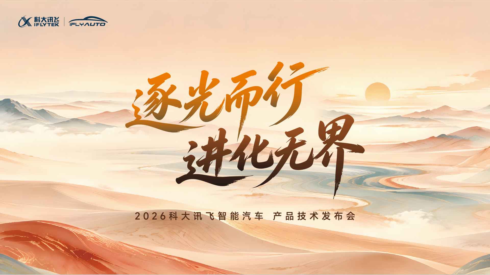 2026讯飞智能汽车技术发布会视频直播
