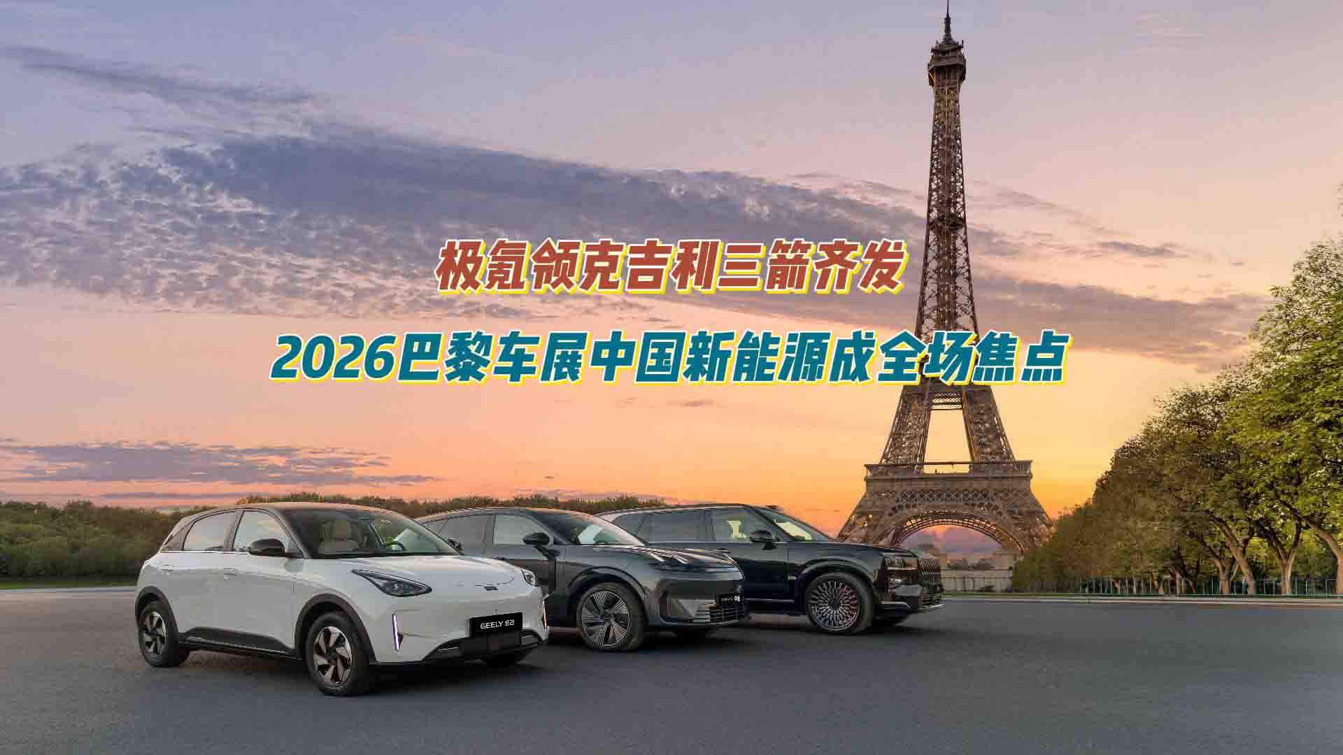 极氪领克吉利三箭齐发，2026巴黎车展中国新能源成全场焦点