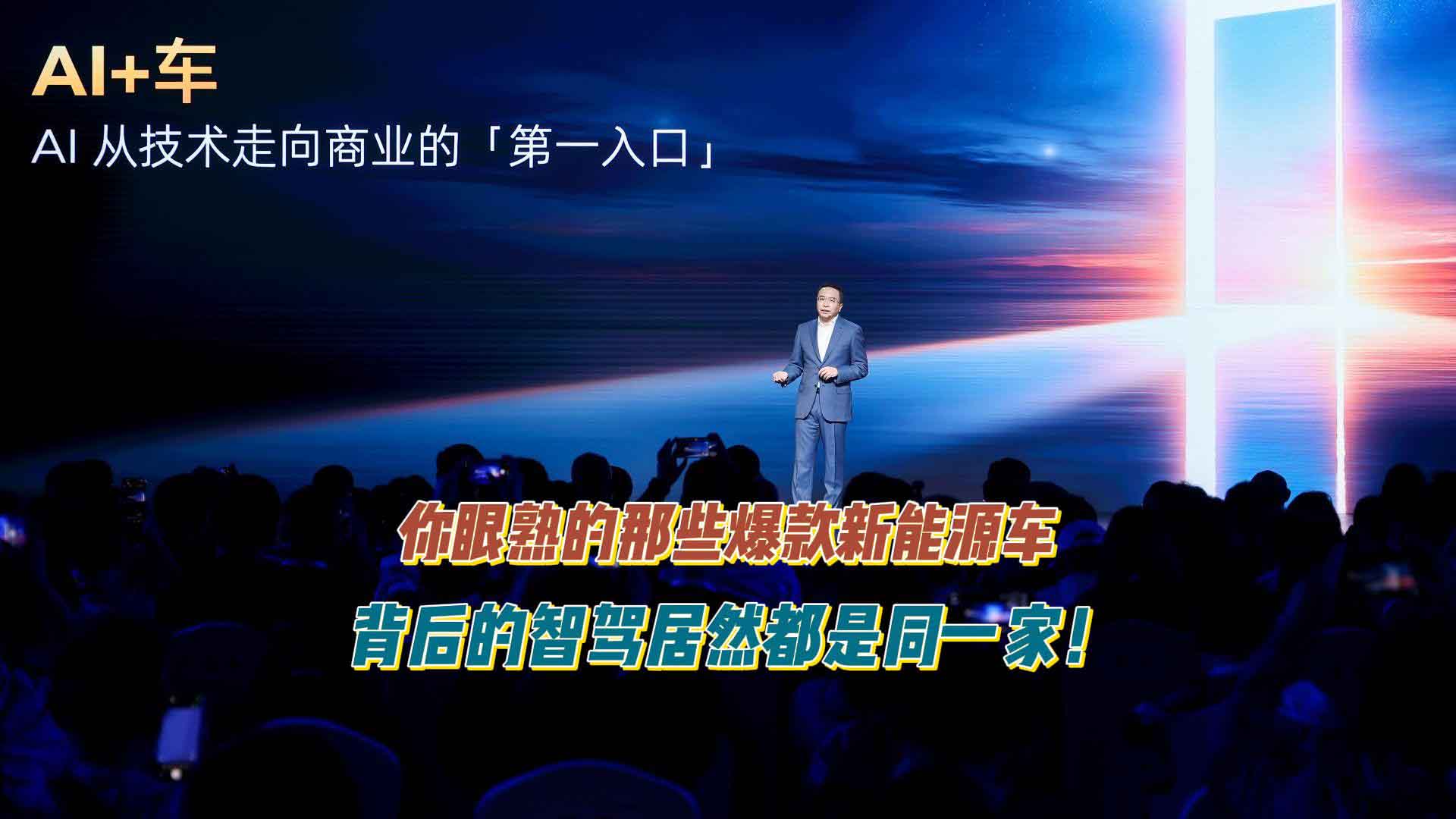 你眼熟的那些爆款新能源车，背后的智驾居然都是同一家！