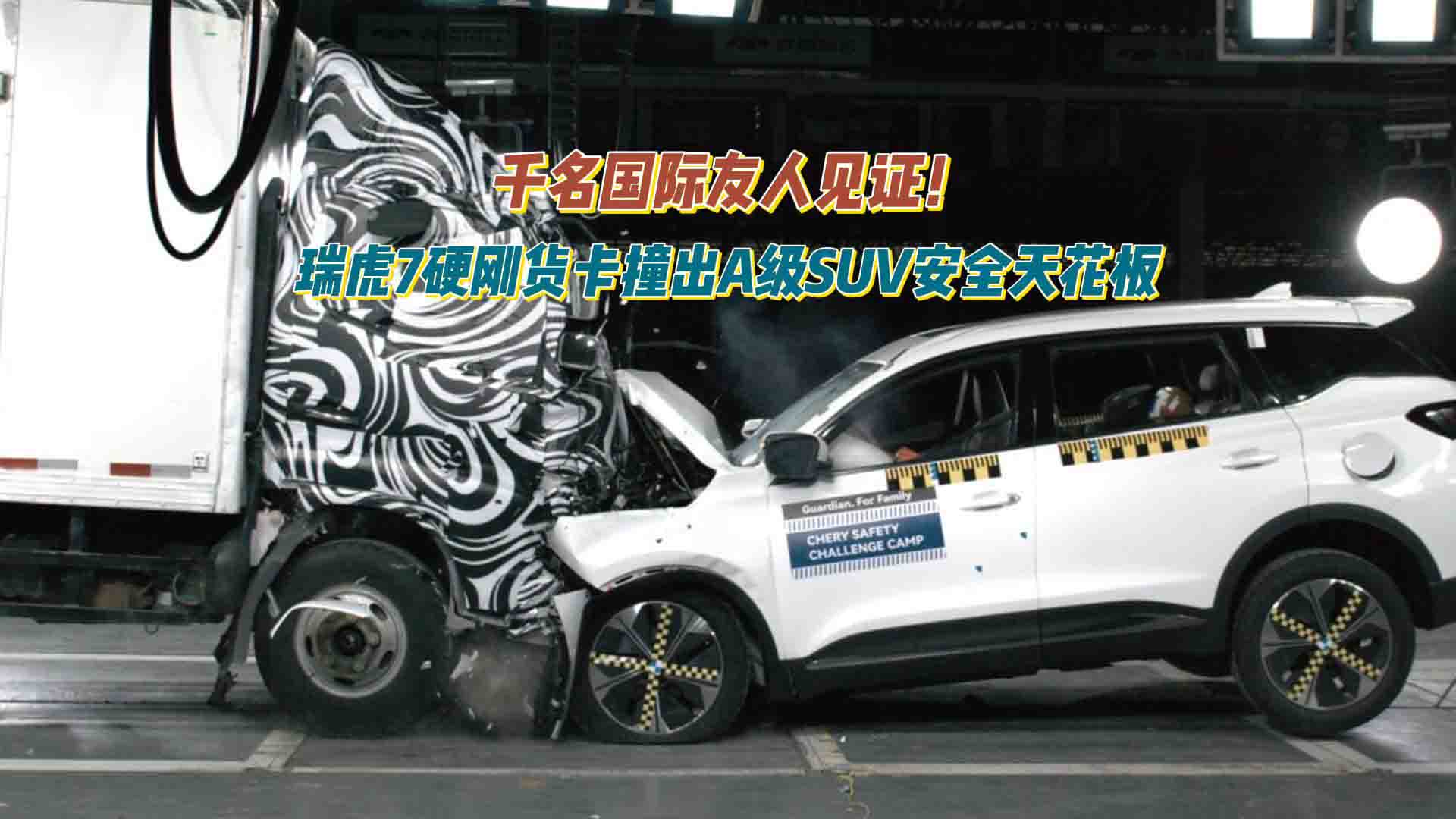 千名国际友人见证！瑞虎7硬刚货卡，撞出A级SUV安全天花板