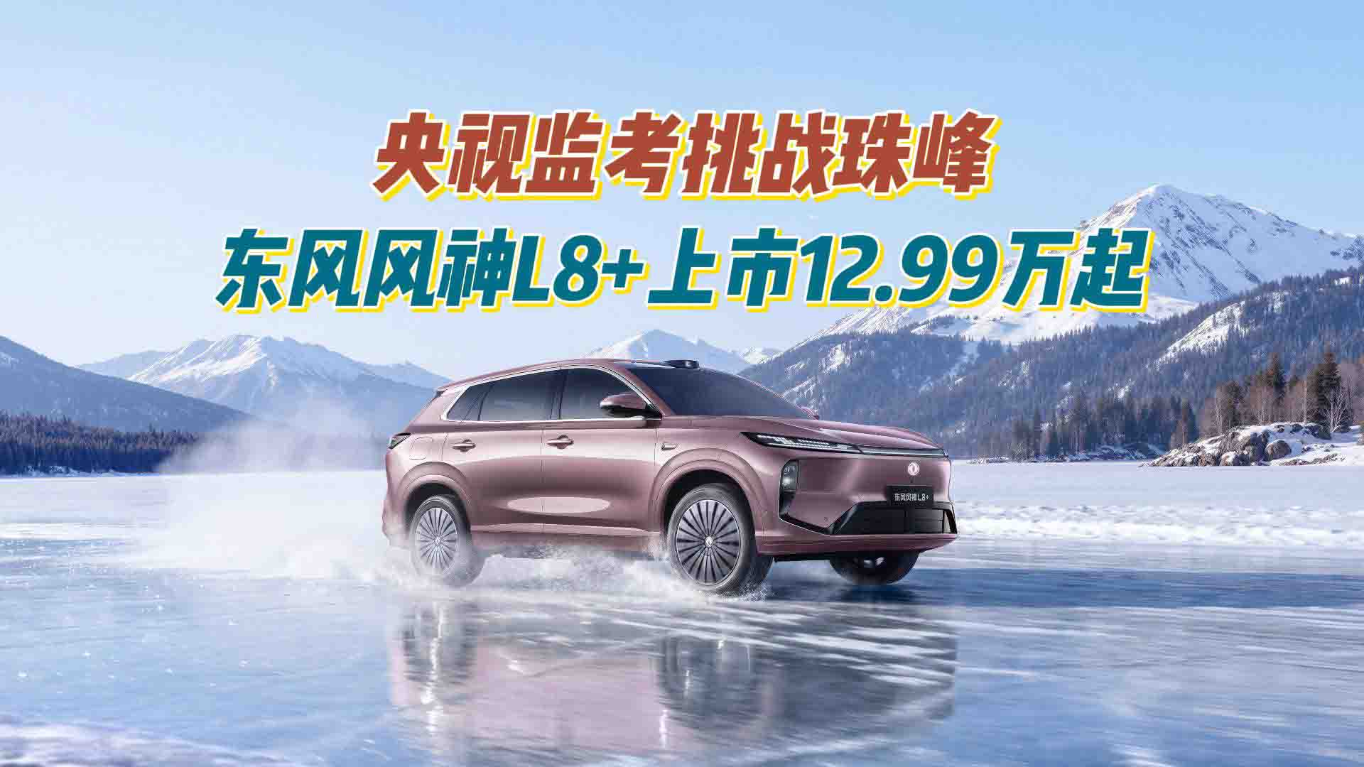 央视监考挑战珠峰，东风风神L8+上市12.99万起