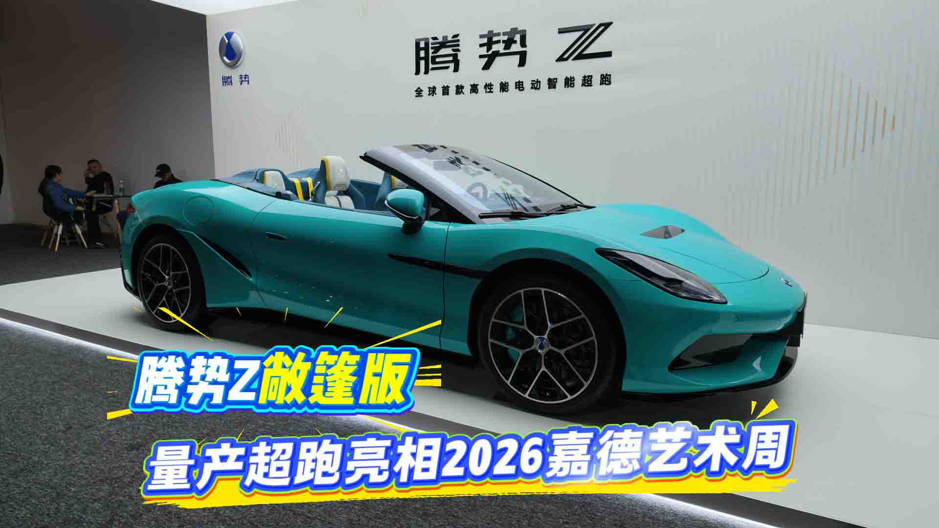 腾势Z敞篷版 量产超跑亮相2026嘉德艺术周