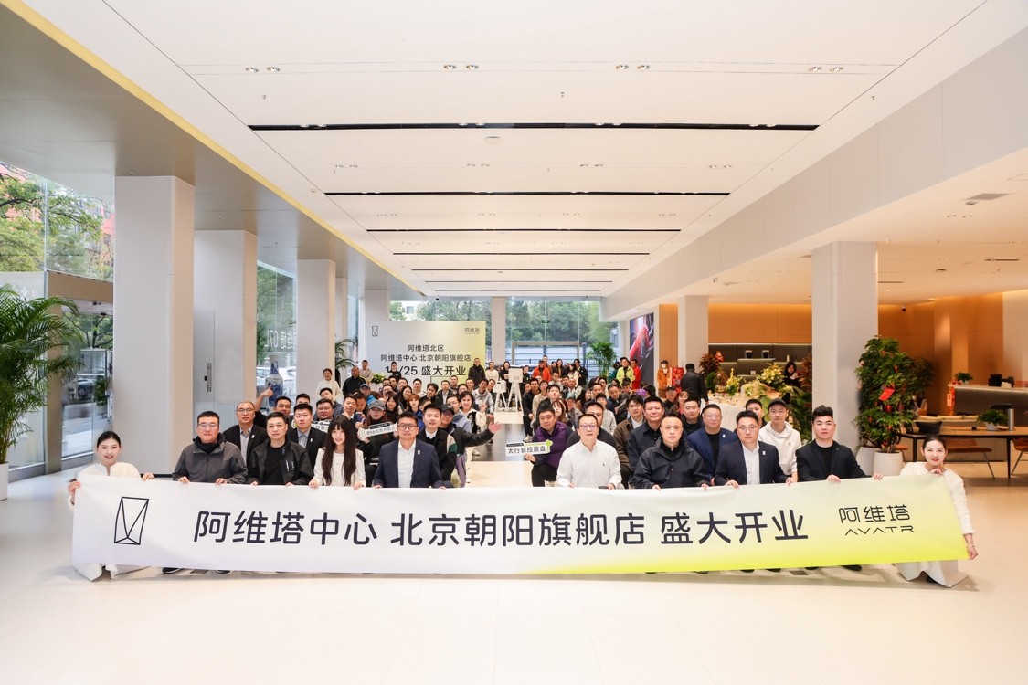 全新S级旗舰店落地北京，阿维塔持续刷新豪华体验