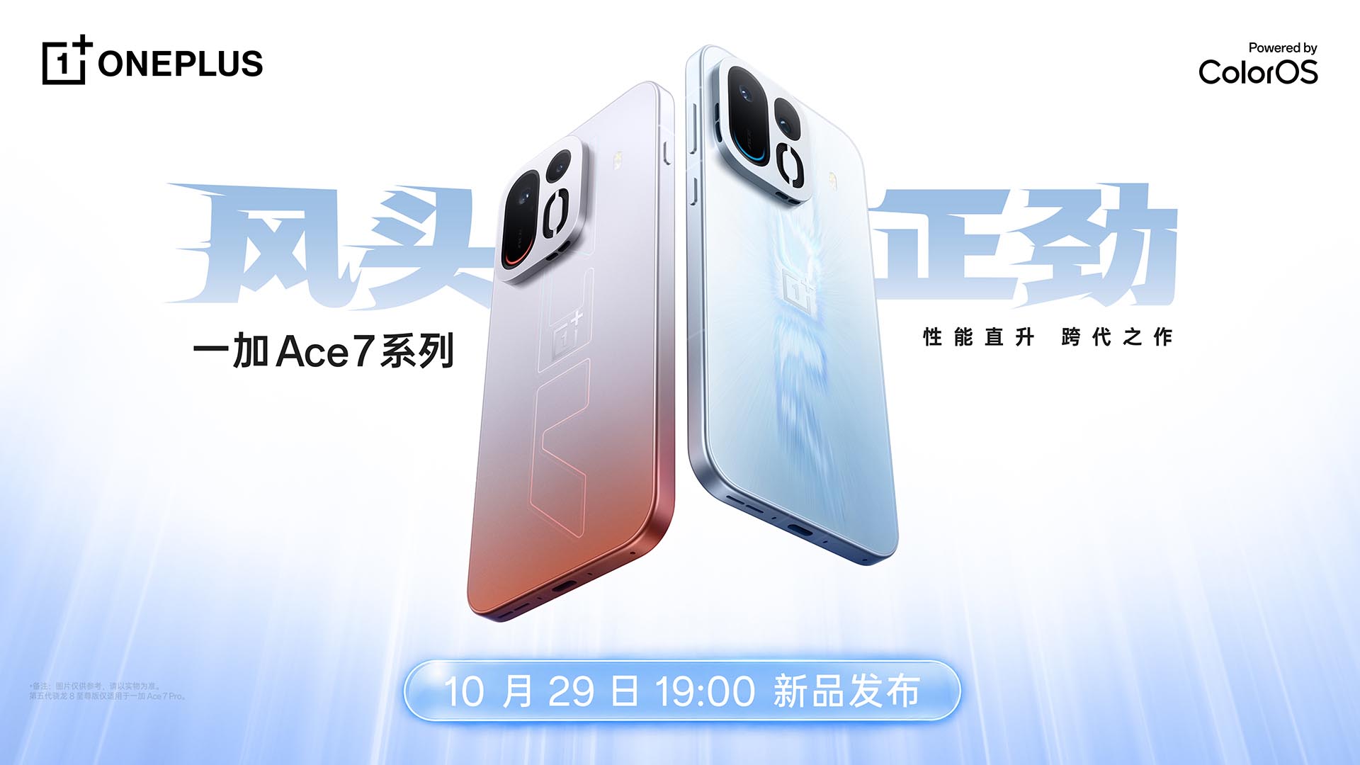 一加 Ace 7 系列新品发布会视频直播