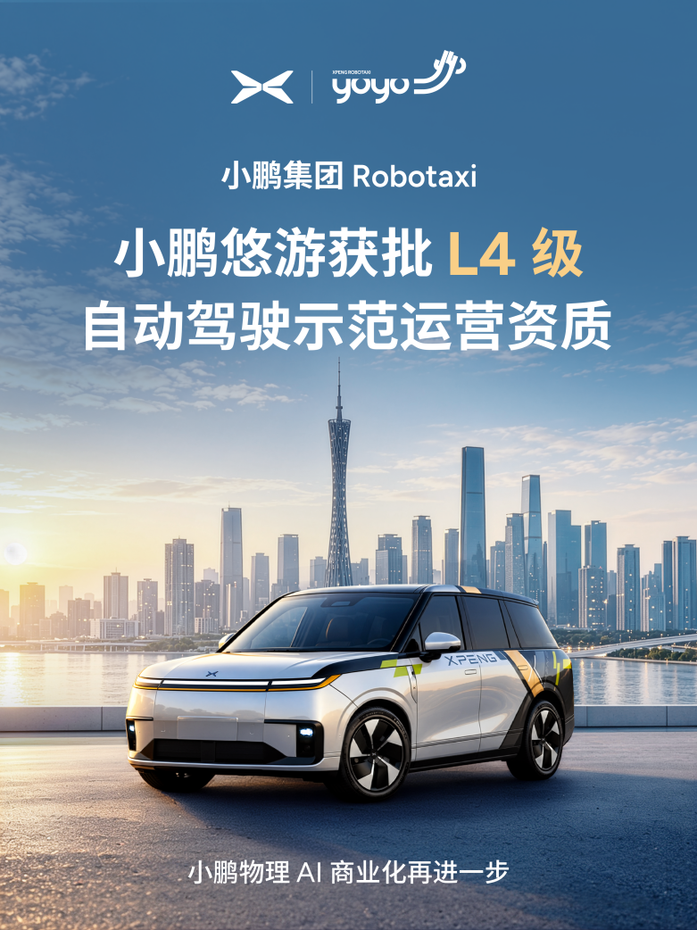 小鹏Robotaxi获批L4级示范运营资质，物理AI商业化再进一步