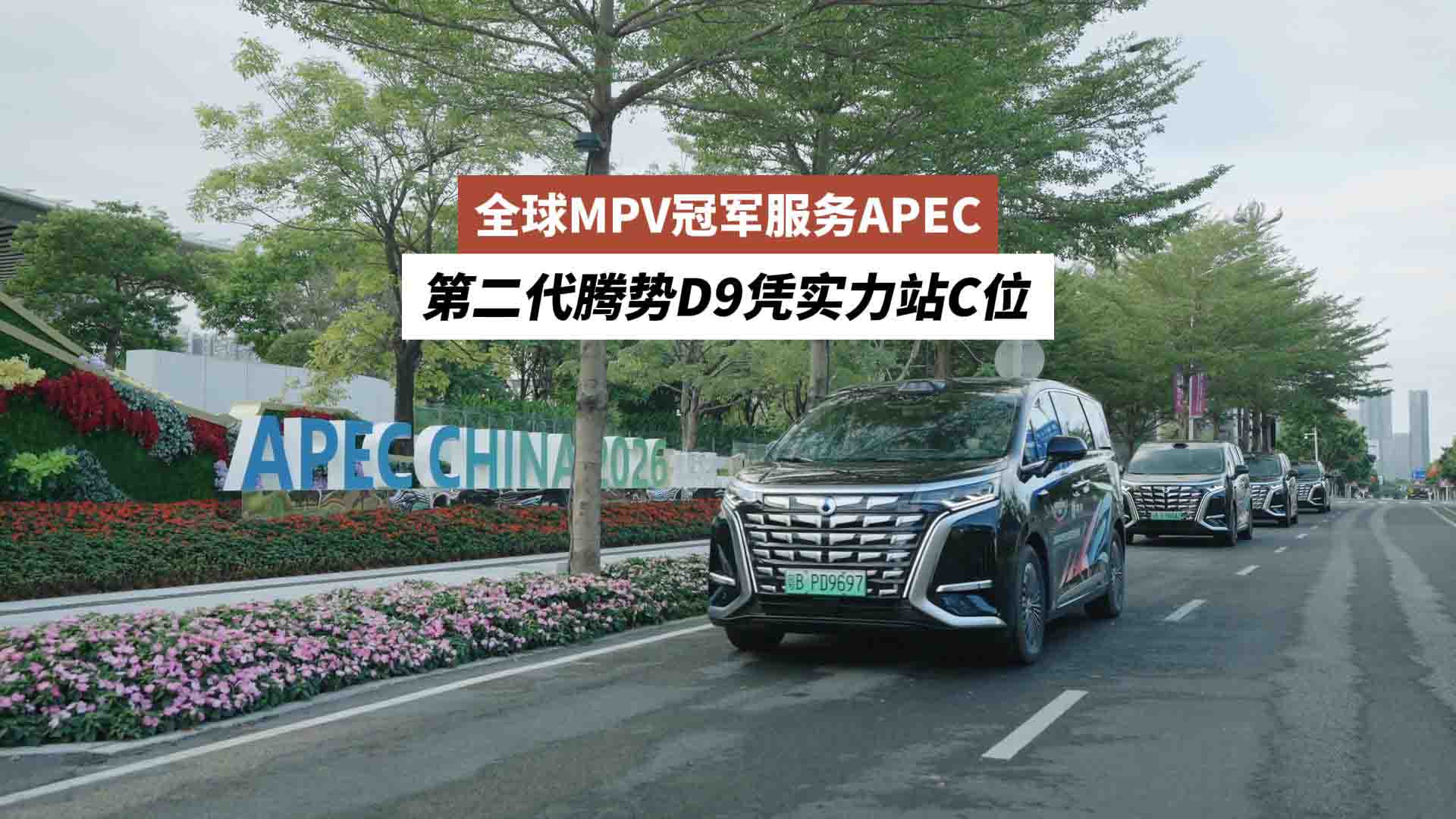 全球MPV冠军服务APEC，第二代腾势D9凭实力站C位