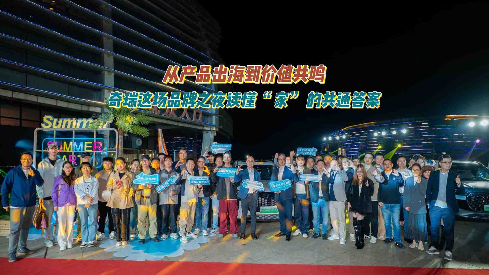 从产品出海到价值共鸣，奇瑞这场品牌之夜读懂 “家” 的共通答案