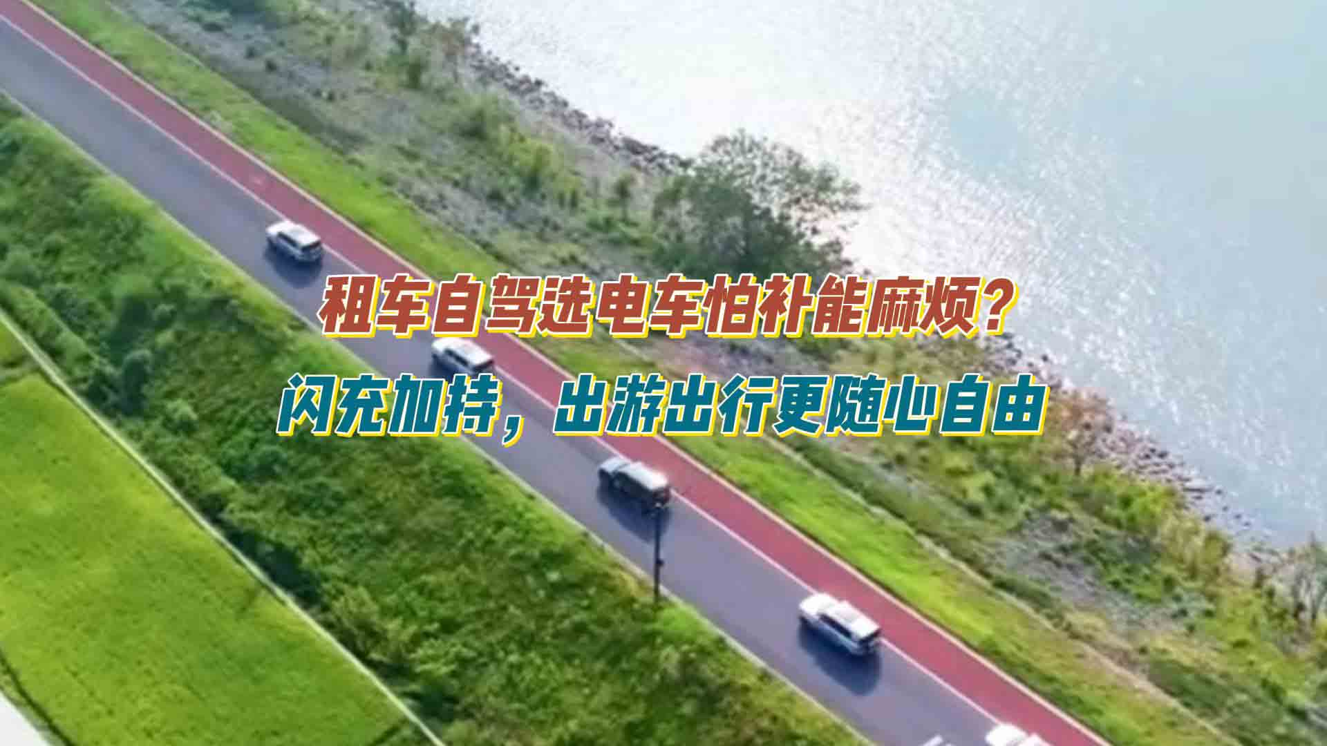 租车自驾选电车怕补能麻烦？闪充加持，出游出行更随心自由