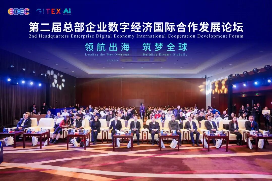 第二届总部企业数字经济国际合作发展论坛热点对话  ——聚势全球平台・链接出海动能 解锁数字经济企业“走出去”密码